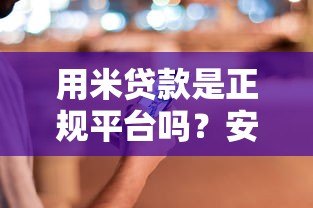 用米贷款是正规平台吗？安全性与可靠性深度解析
