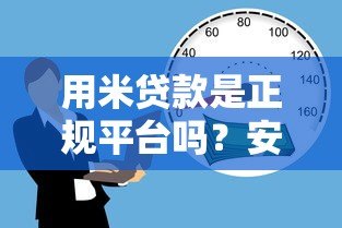 用米贷款是正规平台吗？安全性与可靠性深度解析