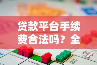贷款平台手续费合法吗？全面解析收费标准与规定