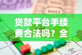 贷款平台手续费合法吗？全面解析收费标准与规定