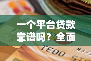一个平台贷款靠谱吗?全面解析优缺点与选择技巧 一个平台贷款靠谱吗?全面解析优缺点与选择技巧