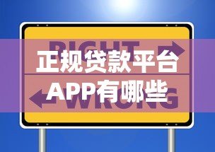 正规贷款平台APP有哪些？这10个靠谱选择安全又省心