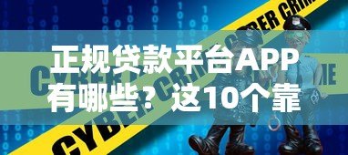 正规贷款平台APP有哪些？这10个靠谱选择安全又省心