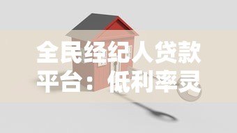 全民经纪人贷款平台：低利率灵活申请 助力经纪人快速获贷