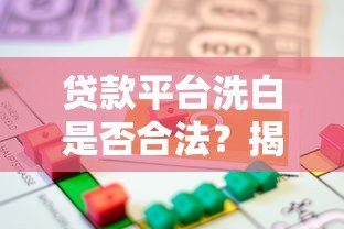 贷款平台洗白是否合法?揭秘背后的法律风险与用户应对策略 贷款平台洗白是否合法?揭秘背后的法律风险与用户应对策略