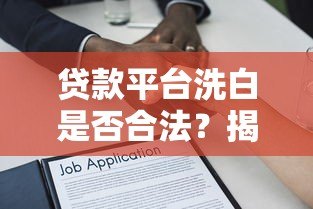 贷款平台洗白是否合法?揭秘背后的法律风险与用户应对策略 贷款平台洗白是否合法?揭秘背后的法律风险与用户应对策略
