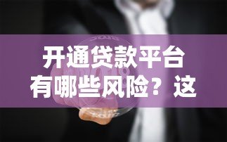 开通贷款平台有哪些风险？这五个问题必须了解