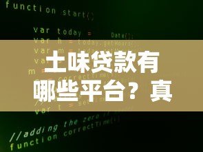 土味贷款有哪些平台？真实渠道大揭秘