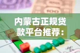 内蒙古正规贷款平台推荐:快速借款渠道及注意事项 内蒙古正规贷款平台推荐:快速借款渠道及注意事项