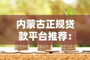 内蒙古正规贷款平台推荐:快速借款渠道及注意事项 内蒙古正规贷款平台推荐:快速借款渠道及注意事项
