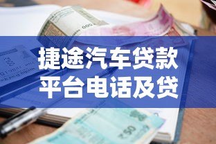 捷途汽车贷款平台电话及贷款申请全攻略 - 流程、利率、注意事项解析