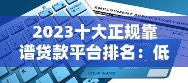 2023十大正规靠谱贷款平台排名：低利率避坑指南