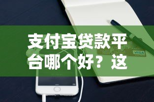 支付宝贷款平台哪个好？这5款靠谱产品详细对比