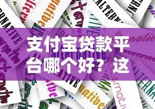 支付宝贷款平台哪个好？这5款靠谱产品详细对比