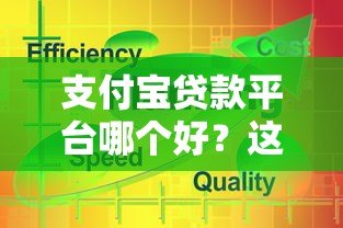 支付宝贷款平台哪个好？这5款靠谱产品详细对比