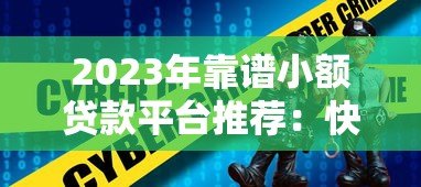 2023年靠谱小额贷款平台推荐:快速到账、低息安全首选 2023年靠谱小额贷款平台推荐:快速到账、低息安全首选