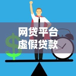 网贷平台虚假贷款陷阱揭秘：如何识别与防范风险
