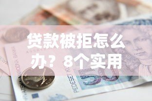 贷款被拒怎么办?8个实用方法帮你快速解决资金难题 贷款被拒怎么办?8个实用方法帮你快速解决资金难题