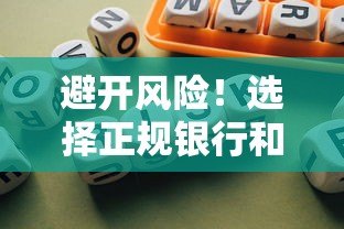 避开风险！选择正规银行和持牌机构贷款更安全