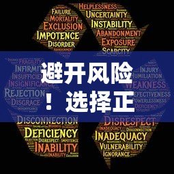 避开风险！选择正规银行和持牌机构贷款更安全
