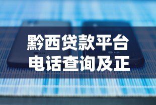 黔西贷款平台电话查询及正规贷款渠道推荐 黔西贷款平台电话查询及正规贷款渠道推荐