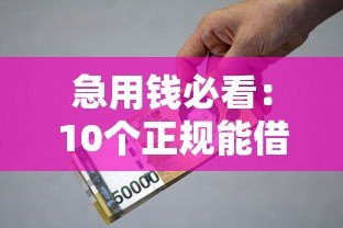 急用钱必看：10个正规能借500元小额贷款平台推荐