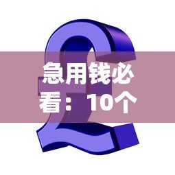 急用钱必看：10个正规能借500元小额贷款平台推荐