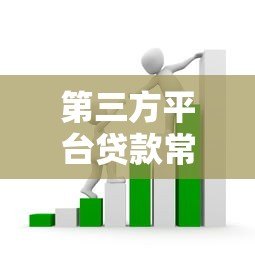 第三方平台贷款常见套路揭秘：如何避免踩坑？