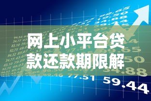 网上小平台贷款还款期限解析：规则、风险与注意事项