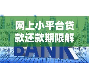 网上小平台贷款还款期限解析：规则、风险与注意事项