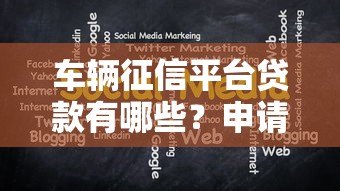 车辆征信平台贷款有哪些？申请条件与注意事项全解析