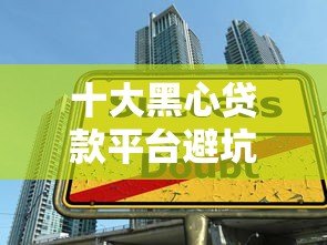 十大黑心贷款平台避坑指南:如何识别高风险网贷陷阱 十大黑心贷款平台避坑指南:如何识别高风险网贷陷阱