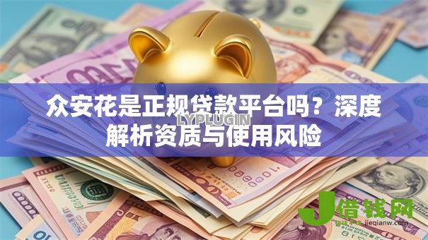 众安花是正规贷款平台吗？深度解析资质与使用风险