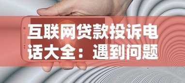 互联网贷款投诉电话大全：遇到问题这样解决最有效