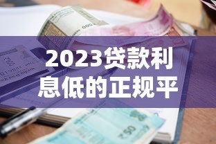 2023贷款利息低的正规平台排行榜:这10家靠谱又省息 2023贷款利息低的正规平台排行榜:这10家靠谱又省息