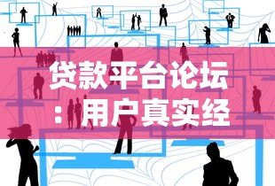 贷款平台论坛：用户真实经验与避坑指南