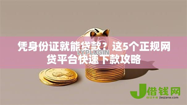 凭身份证就能贷款？这5个正规网贷平台快速下款攻略