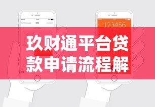 玖财通平台贷款申请流程解析：我的真实体验分享