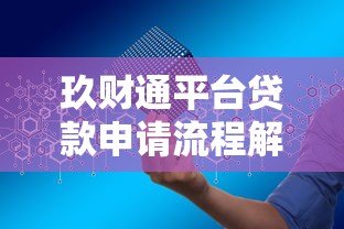 玖财通平台贷款申请流程解析：我的真实体验分享