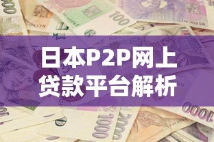 日本P2P网上贷款平台解析：如何安全投资获取高收益