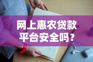 网上惠农贷款平台安全吗?5个方法教你辨别风险 网上惠农贷款平台安全吗?5个方法教你辨别风险
