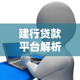 建行贷款平台解析：越花越赚的金融新玩法