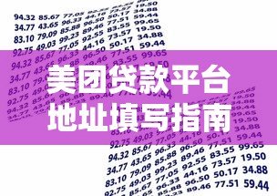 美团贷款平台地址填写指南：快速申请借款的正确步骤