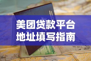 美团贷款平台地址填写指南：快速申请借款的正确步骤