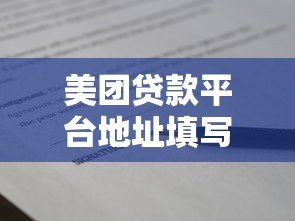 美团贷款平台地址填写指南：快速申请借款的正确步骤