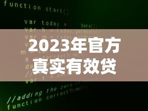 2023年官方真实有效贷款平台推荐