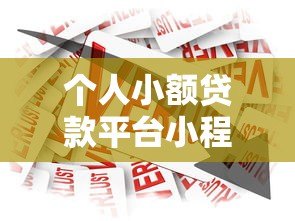 个人小额贷款平台小程序推荐：快速申请低息借款攻略