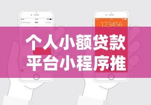 个人小额贷款平台小程序推荐：快速申请低息借款攻略