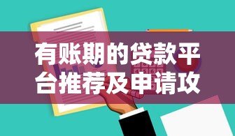 有账期的贷款平台推荐及申请攻略