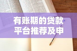 有账期的贷款平台推荐及申请攻略